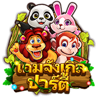 เล่นสล็อตเว็บตรง เกมจังเกิล ปาร์ตี้ สูตรสล็อตเกมจังเกิล ปาร์ตี้